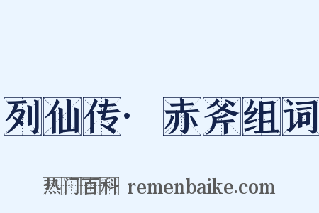 列仙传·赤斧组词是什么意思的图片